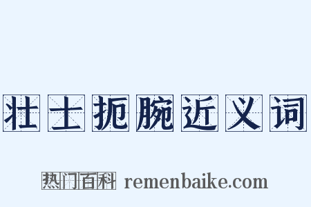 壮士扼腕近义词是什么意思的图片